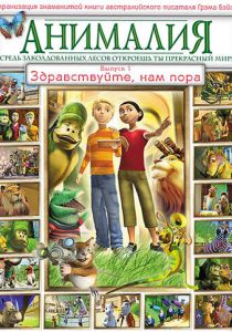 Сериал Анималия 2007