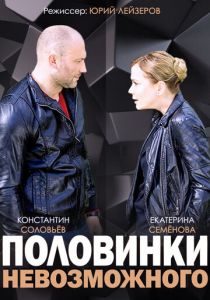 Сериал Половинки невозможного 2014