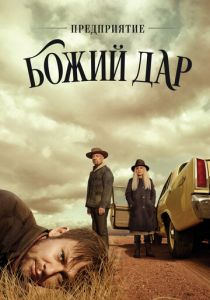 Сериал Предприятие «Божий дар» 2019