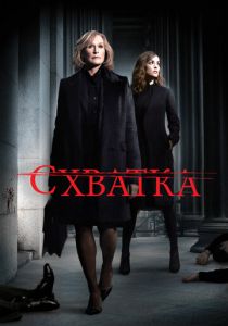 Сериал Схватка 2007
