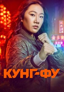 Сериал Кунг-фу 2021