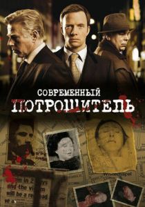 Сериал Современный потрошитель 2009