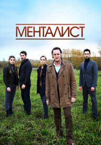 Сериал Тот, кто читает мысли 2016