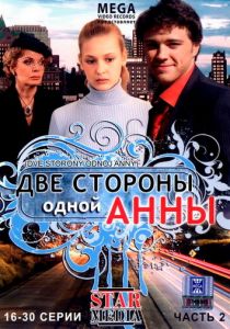 Сериал Две стороны одной Анны 2009