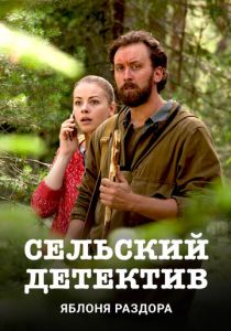 Сериал Сельский детектив. Яблоня раздора 2019