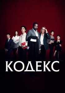 Сериал Кодекс 2021