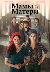 Сериал Мамы и Матери 2015