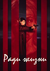 Сериал Ради жизни 2020