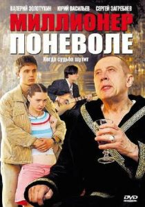 Сериал Миллионер поневоле 2007
