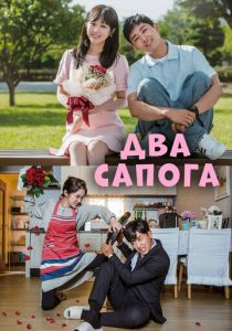 Сериал Два сапога - пара 2017