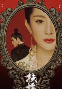 Сериал Императрица Фуяо 2018