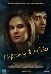 Сериал Повезет в любви 2012