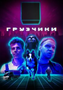 Сериал Грузчики 2022