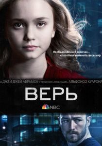 Сериал Верь 2014