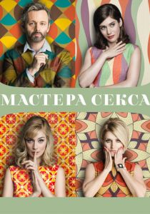 Сериал Мастера секса 2013