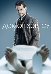 Сериал Доктор Хэрроу 2018