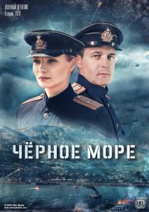 Сериал Черное море 2020