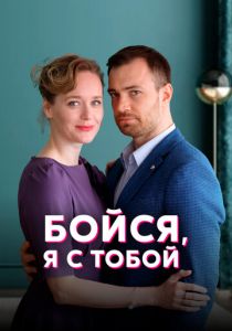 Сериал Бойся, я с тобой 2021