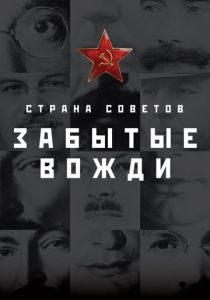 Сериал Страна Советов. Забытые вожди 2016