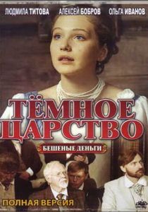 Сериал Тёмное царство 2012