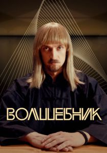 Сериал Волшебник 2017