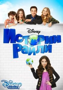 Сериал Истории Райли 2014