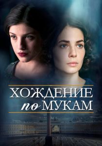 Сериал Хождение по мукам 2017