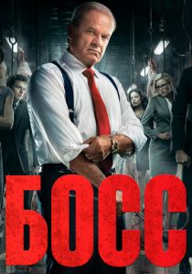 Сериал Босс 2011