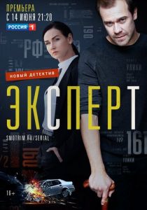 Сериал Эксперт 2019