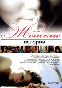 Сериал Женские истории 2006