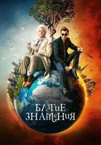 Сериал Благие знамения 2019