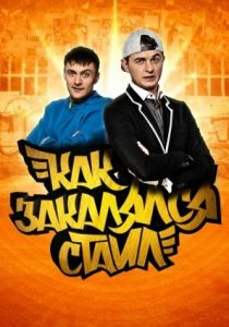 Сериал Как закалялся стайл 2013