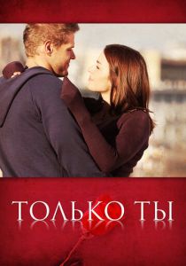 Сериал Только ты 2011