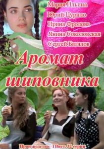 Сериал Аромат шиповника 2014