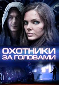 Сериал Охотники за головами 2014