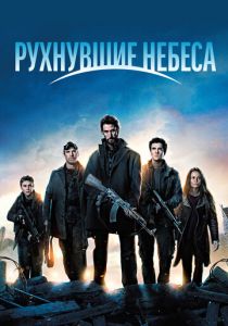 Сериал Рухнувшие небеса 2011
