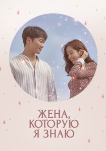 Сериал Жена, которую я знаю 2018