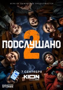 Сериал Подслушано 2021