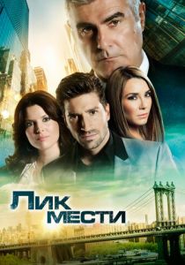 Сериал Лик мести 2012