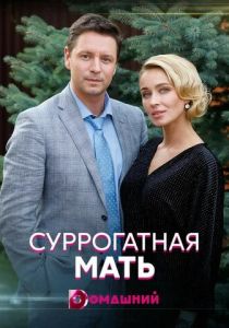 Сериал Суррогатная мать 2020