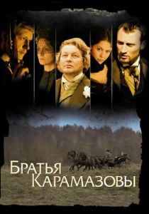 Сериал Братья Карамазовы 2008