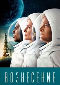 Сериал Вознесение 2014