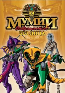Сериал Мумии возвращаются! 1997