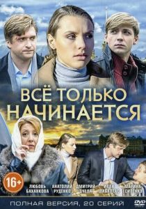 Сериал Всё только начинается 2015