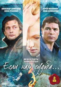 Сериал Если нам судьба 2009