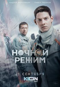Сериал Ночной режим 2021