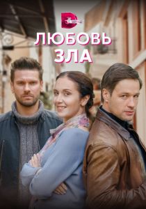 Сериал Любовь зла 2021