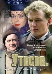 Сериал Утесов. Песня длиною в жизнь 2006