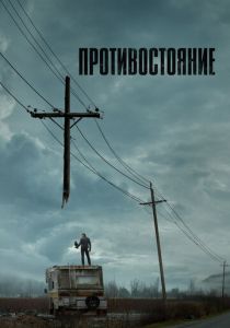 Сериал Противостояние 2020