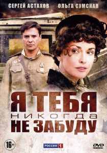 Сериал Я тебя никогда не забуду 2011